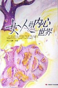 女人的內心世界 女人的內心世界