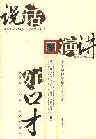 說話演講好口才(成大事必備的十大特質) 說話演講好口才(成大事必備的十大特質)