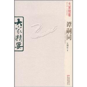 大家精要：譚嗣同