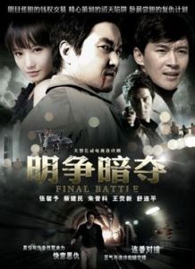 明爭暗奪 明爭暗奪