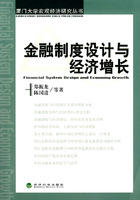 金融制度設計與經濟成長 金融制度設計與經濟成長