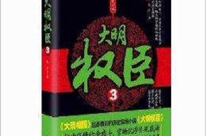 長篇歷史小說:大明權臣3 長篇歷史小說:大明權臣3