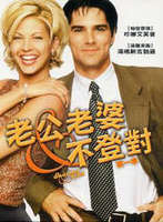 老公老婆不登對第一季 老公老婆不登對第一季