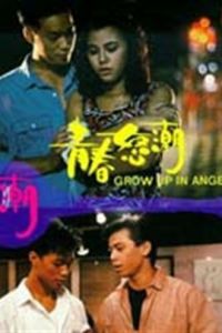 青春怒潮 青春怒潮