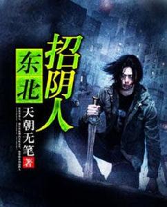 東北招陰人 東北招陰人
