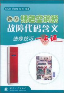 新型綠色空調器故障代碼含義速修技巧一點通 新型綠色空調器故障代碼含義速修技巧一點通