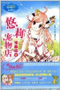 悠莉寵物店2 悠莉寵物店2