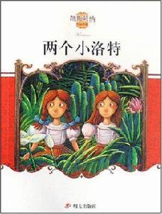 兩個小洛特·凱斯特納作品典藏 兩個小洛特·凱斯特納作品典藏