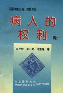 病人的權利 病人的權利