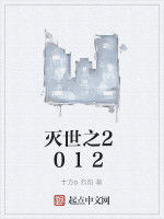 滅世之2012 滅世之2012