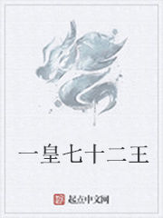 一皇七十二王 一皇七十二王