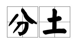 分土 分土
