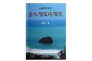 雲水相望終相聚 雲水相望終相聚