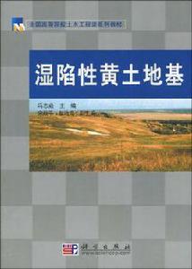 濕陷性黃土地基 濕陷性黃土地基