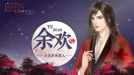 餘歡[閃藝互動小說]