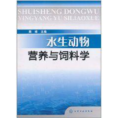 水生動物營養與飼料學 水生動物營養與飼料學
