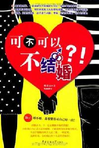 可不可以不結婚?! 可不可以不結婚?!