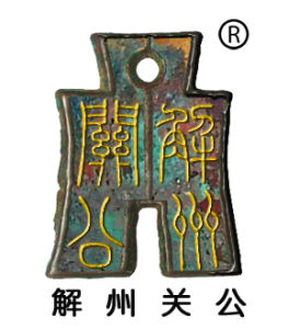 解州關公 解州關公