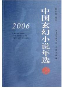 2006中國玄幻小說年選 2006中國玄幻小說年選