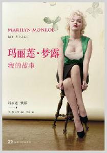 瑪麗蓮·夢露:我的故事 瑪麗蓮·夢露:我的故事