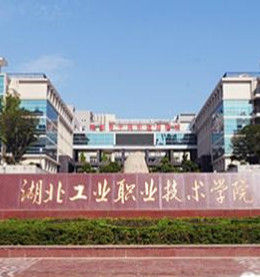 湖北工業職業技術學院 湖北工業職業技術學院