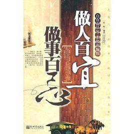 做人百宜做事百忌 做人百宜做事百忌