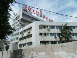 深圳市職業病防治院 深圳市職業病防治院
