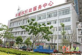 豐城市行政服務中心 豐城市行政服務中心