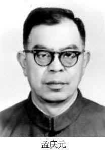 孟慶元(1917~ ) 孟慶元(1917~ )