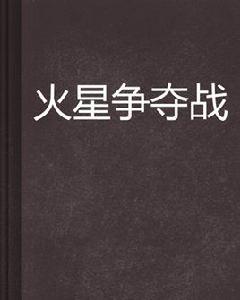 火星爭奪戰 火星爭奪戰