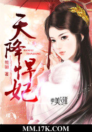 天降悍妃 天降悍妃