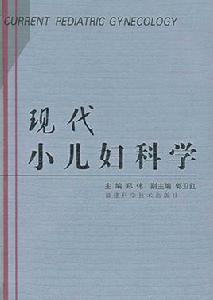 現代小兒婦科學 現代小兒婦科學