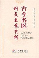 古今名醫針灸醫案賞析 古今名醫針灸醫案賞析