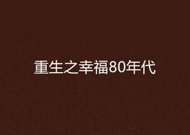 重生之幸福80年代 重生之幸福80年代