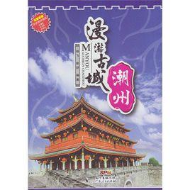 漫遊古城潮州 漫遊古城潮州