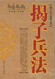 揭子兵法 揭子兵法