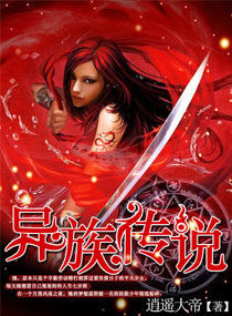 異族傳說 異族傳說