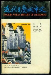 近代重慶城市史 近代重慶城市史