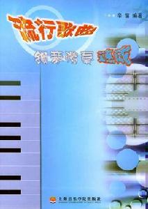流行歌曲鋼琴彈奏速成 流行歌曲鋼琴彈奏速成