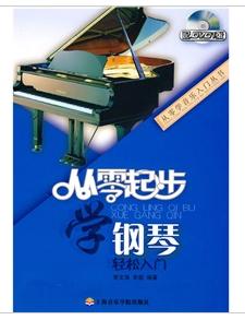 從零起步學鋼琴輕鬆入門 從零起步學鋼琴輕鬆入門