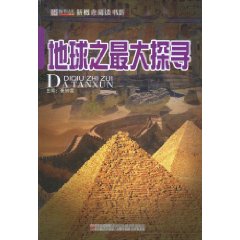 地球之最大探尋