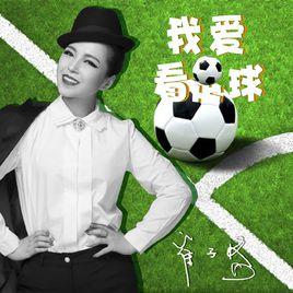 我愛看足球 我愛看足球