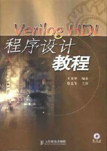 Verilog HDL程式設計教程
