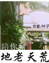 陪你到地老天荒 陪你到地老天荒