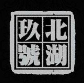 北湖9號會所 北湖9號會所