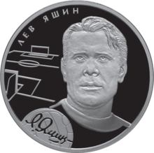 2010年俄羅斯發行的雅辛紀念幣