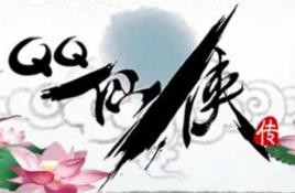 qq仙俠傳