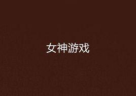 女神遊戲 女神遊戲