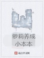 蘿莉養成小本本 蘿莉養成小本本