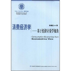 消費經濟學：基於經濟計量學視角